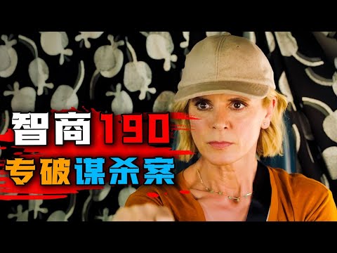 一口气看完2024年最新悬疑英剧《狐狸女士》第二季,中年妇女智商190,屡破谋案!却因此卷入一场绑架。