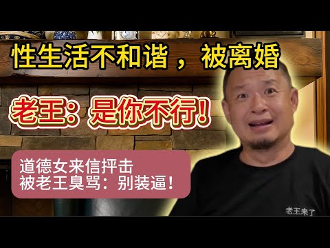 老王来了:性生活不和谐被老婆离婚,来信哭诉,老王一语点醒:兄弟是你不行!