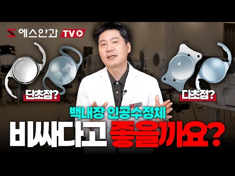 2025년 백내장 인공수정체 죽었다 깨어나도 무조건 이렇게 고를 것입니다