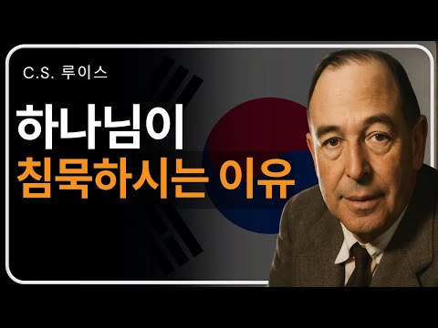 “이 실수 하나로 평생 응답을 잃을 수 있습니다… 지금 반드시 확인하세요” | C. S. 루이스의 가르침