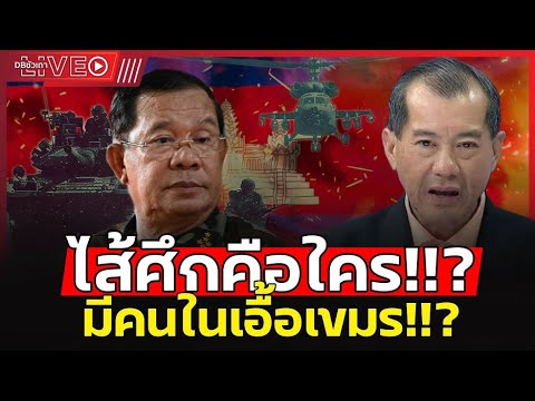 สหรัฐชักใยเขมร!!? | เปิดเกมรบไทย เพื่อสร้างเหตุโจมตี (พล.อ.รังษี กิติญาณทรัพย์) - EP.277