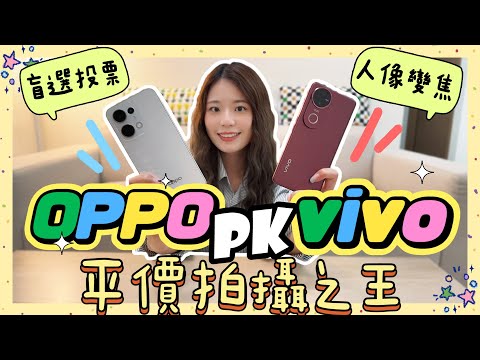 又是殘酷對決!OPPO v.s. vivo 五百人照片盲投結果出爐🔥 AI 平價美照出片神機 Reno13 & V50 全面 PK 誰更強?