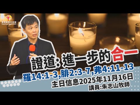 进一步的合一 | 香港基督生命堂主日信息 - 20251116