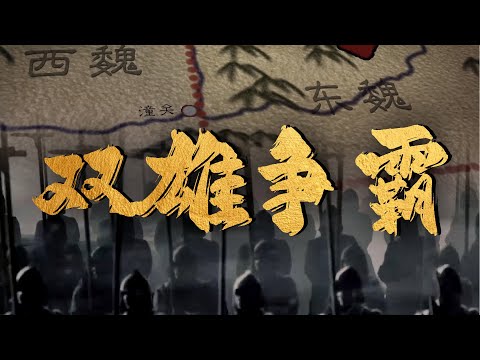 北朝乱局:东魏西魏如何形成南北对峙? | 腾讯视频 - 纪录片