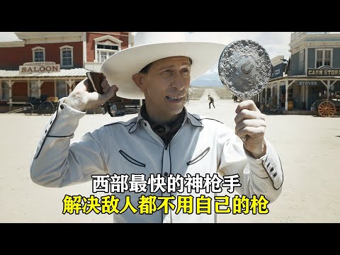 這才叫西部最快神槍手,開槍都不用看敵人,槍響人亡致命打擊,太殘暴了