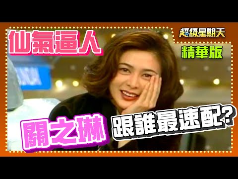 關之琳與劉德華到底速不速配 ?【超級星期天】精彩