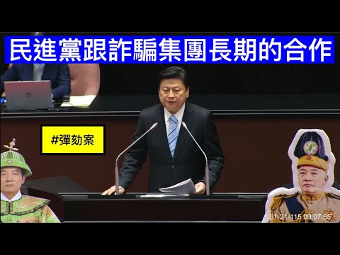 傅崐萁 發言 賴清德總統彈劾案 台美關稅 憲法法庭大法官 20260121 全院委員會 【立法院演哪齣?】