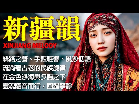 🎧 新疆樂韻療癒|草原之歌|心靈淨化旋律|民族放鬆音樂|隨風而行,感受沙漠與自由 Xinjiang Melody #絲路音樂 #新疆旋律 #SilkRoadMusic #XinjiangMelody