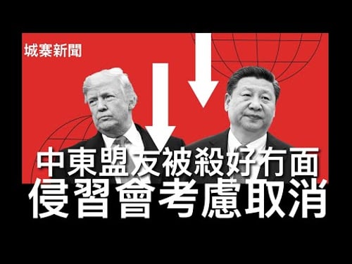 城寨新聞 II 4/3/26:美軍潛艇印度洋擊沉伊朗護衛艦 習近平考慮取消月底與侵爺會面 委內瑞拉及伊朗戰爭後作為反美大佬十分尷尬 自己啲𡃁俾人打死 仲要隆重接待殺人兇手?中共紙老虎形象徹底暴露人前