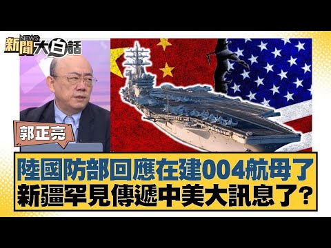 China's Ministry of National Defense responds to reports of Type 004 nuclear-powered aircraft car...