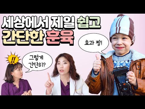 효과적으로 훈육하기, 바로 적용할 수 있는 가장 간단하고 쉬운 훈육의 실전 기술 _육아전문의학 채널, 육아정보 채널 NO 1. "우리동네 어린이병원"