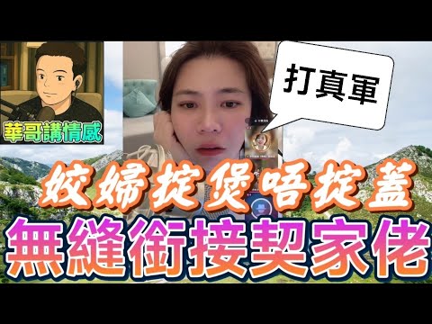 姣婆掟煲唔掟蓋😯無縫銜接契家佬💘#小元姐姐 最新直播 #滾動留言版 #廣東話 #小元情感分享 8 25 NI AB