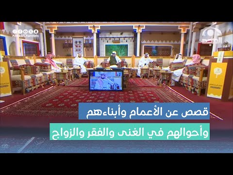 قصص منوعة عن الأعمام وأبناءهم وأحوالهم في الغنى والفقر والزواج #برنامج_الأجاويد