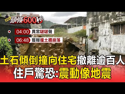 擋土牆連帶土石傾倒「撞向住宅」撤離逾百人! 住戶驚恐:震動像地震【頭條600秒】