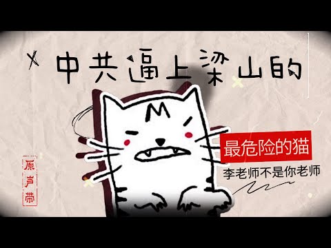 原声带·李老师不是你老师:中共逼上梁山的“最危险的猫”