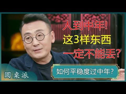 如何平稳度过中年?人到中年,做到不能倒、不能病、不能歇,后半生才能越来越幸福?#窦文涛 #梁文道 #马未都