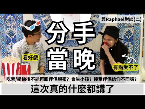 【佛繫愛情Q&A下】佛教徒分手還會哭嗎?過往愛情經驗最大的得著 ?佛講超脫,如何繫愛情?萊納你坐阿,聽一下故事吧 | Raphael與蛀蟲米