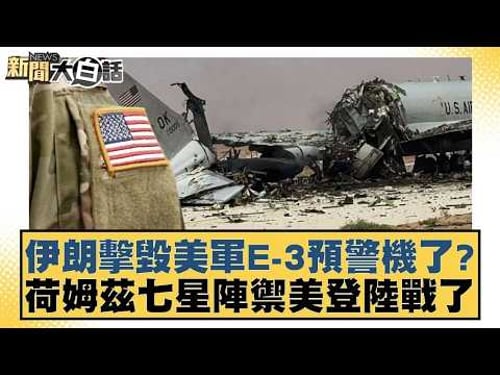 伊朗擊毀美軍E 3預警機了?荷姆茲七星陣禦美登陸戰了【#新聞大白話】20260329 4|#謝寒冰 #張延廷 #李大中|TVBS新聞 @TVBSNEWS01