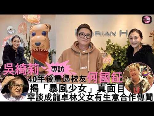 【娛樂山】吳綺莉40年後重遇校友何國鉦|揭「暴風少女」真面目|剖白與女兒關係轉變|笑看成龍卓林父女有生意合作傳聞
