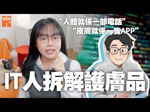 嫁俾IT 男係咪注定悶?關生用護膚品當寫Code?深挖 50 年科研底細,幾百蚊竟然勁過貴婦牌子?#karenly #4k