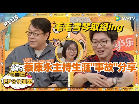 EP89加更:蔡康永主持生涯“事故”分享!毛毛雪琴疯狂取经 表示学到了~|《毛雪汪》EP89 PLUS #综艺 #蔡康永 #李雪琴 #毛不易
