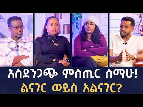 አስደንጋጭ የቤተሰብ ምስጢር ሰማሁ! ልናገር ወይስ አልናገር