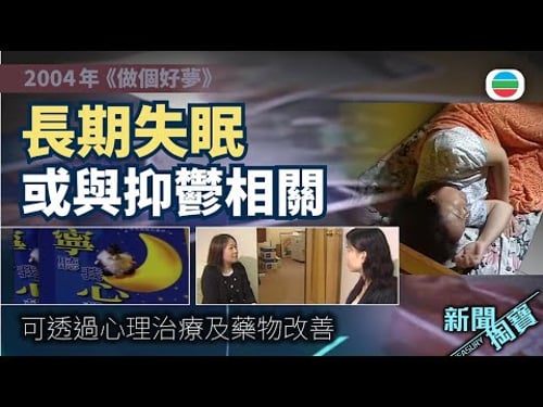 新聞掏寶|逾六成港人受失眠困擾 長期失眠或與抑鬱相關|香港歷史片段|無綫新聞 TVB News