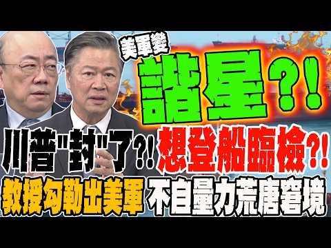 Trump has "blocked" it?! Wants to board and inspect ships in the Strait of Hormuz?! A professor p...