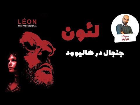 لئون | ماجرای یک شاهکار یا کودکهمسری؟