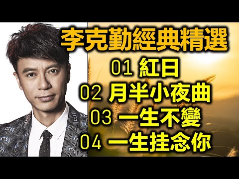 李克勤經典精選(内附歌詞)01 紅日 02 月半小夜曲 03 一生不變 04 一生挂念你(超高音質 DSD CD)