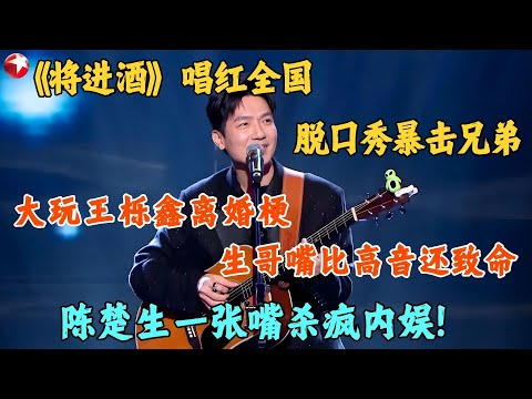 陈楚生”杀疯了“!一首《将进酒》唱红全国,转头在脱口秀扒光 0713,王栎鑫离婚梗当素材,生哥一段发言直接征服岳云鹏!#脱口秀 #陈楚生 #今晚开放麦1 clip