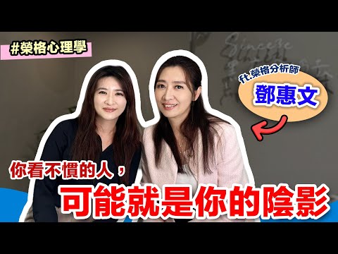你看不慣的人,可能就是你的陰影 ft.榮格分析師 鄧惠文