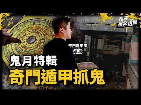 《我在案發現場》廢墟探險遇靈異事件,奇門遁甲死門應證自縊現場!|鬼月特輯.系列4|奇門遁甲 黃濤老師 @htao999 & 找鬼記者 錯別字 @靈異錯別字ctiwugei