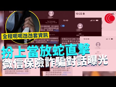 一線搜查|扮上當放蛇直擊 微信保險詐騙真實對話曝光 全程呃呃氹氹套取戶口資訊 淘空苦主所有銀行戶口|565集|有線新聞 簡采恩 黎美萱|HOYTV