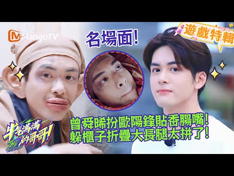 曾舜晞扮歐陽鋒貼香腸嘴🌭!躲櫃子折疊長腿太拼了😆!《牛氣滿滿的哥哥 The Irresistible 2021》遊戲特輯 | 芒果TV台灣