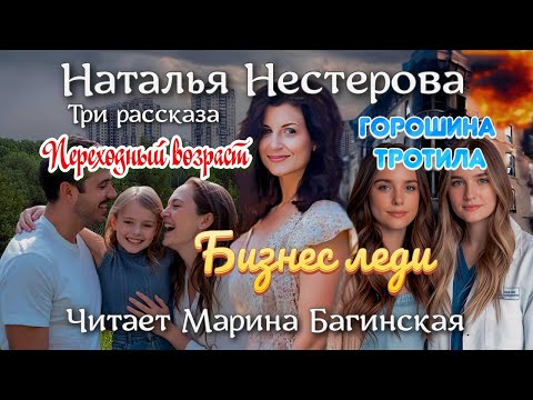 Наталья Нестерова Рассказы:"Переходный возраст" "Бизнес леди" "Горошина Тротила" Читает М. Багинская