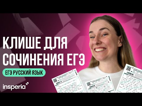 Клише для сочинения ЕГЭ 2025: Как написать максимум за 6 минут