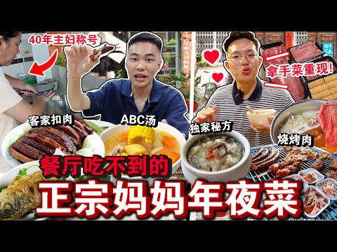 回乡过年🏮‼️餐厅吃不到的「正宗妈妈年夜菜」!满满一桌拿手菜重现! The Chinese New Year Reunion Dinner of 2023