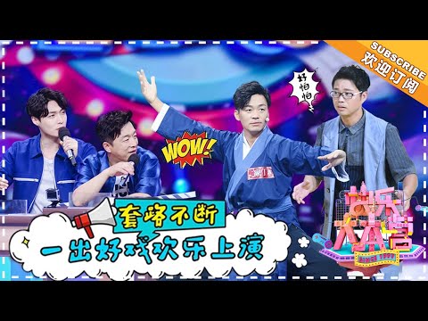 《快乐大本营》20180804期:黄渤张艺兴王迅玩转“最欢乐KTV” 王宝强武术solo惊艳全场 Happy Camp【湖南卫视官方频道】