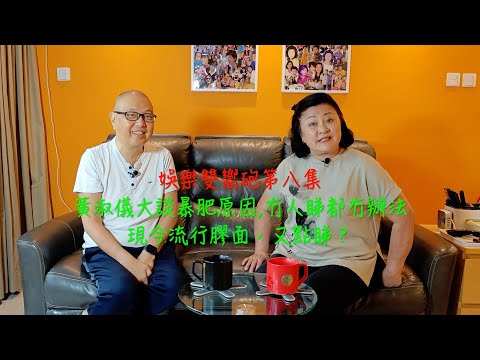 娛樂雙嚮砲第八集:黃淑儀比人屈佢話去隆胸,原來佢暴肥係有原因,講到而家流行膠面,又點睇?