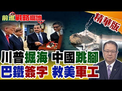 川普深海掘稀土 中國怒火燃! 中美資源戰升級 巴鐵成美軍工救命稻草 習近平如何反制?【前進戰略高地】精華版 @全球大視野Global_Vision