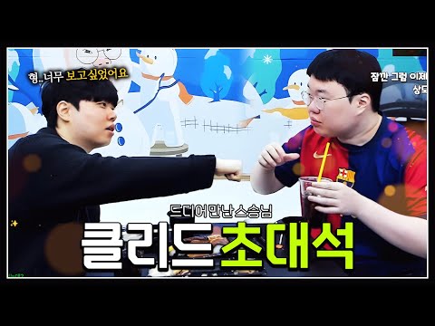 드디어 만났습니다. 나의 스승님 클리드.. 【클리드 초대석 EP.1】