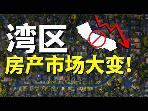 加州湾区房价要下跌?真相来了!