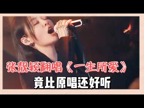 張靚穎翻唱經典《一生所愛》,開口王炸竟比原唱還好聽,這個竟可以這麽唱|《超感星電音》