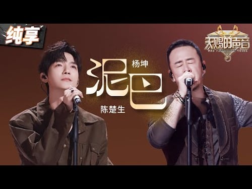 【纯享版】百变声线陈楚生!搭档杨坤一曲《泥巴》 张弛有度的歌声彰显不羁的人生态度!#天赐的声音5 EP11 20240705