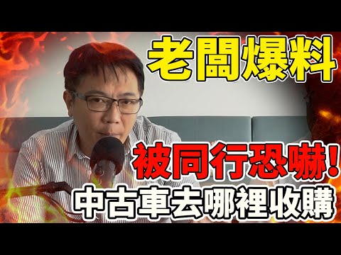 老闆爆料 被同行恐嚇 中古車去哪裡收購 為何砸大錢做AUTOSTAR線上估價 你不知道的行業秘辛 來看老闆是如何突破逆境 分享心路歷程 並將公司一步步壯大 #中古車 #二手車 #爆料 #杰運汽車
