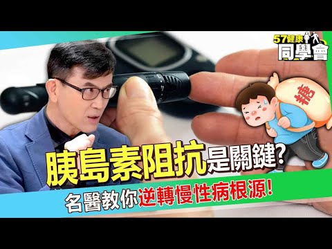 【精選】高糖容易吃出病「胰島素阻抗」是關鍵?! 隱藏殺手傷全身...名醫教你「逆轉」慢性病根源!【57健康同學會】@57healthy