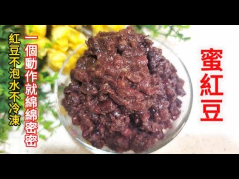 《零廚藝》紅豆控必學|用電鍋煮紅豆只要多一個動作絕不會失敗|綿綿密密的蜜紅豆|做任何甜點內饀自己做|How to make densely honeyed red beans at home 。