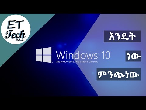 ዊንዶስ 10 (windows 10) በስርዓት እንዴት እንጭናለን Part 1 | How To Install Windows 10 Amharic Part 1