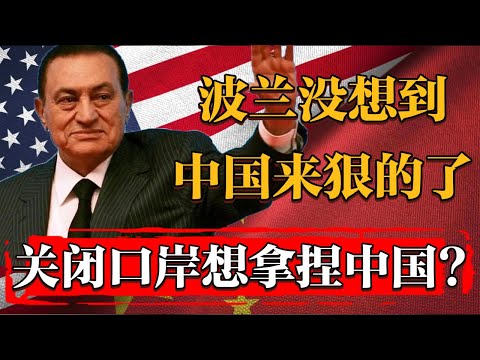 波兰没想到,中国这次来狠的了!关闭口岸想拿捏中国,却被反制#新聞 #經濟 #纪实 #时间 #經濟 #窦文涛 #历史 #圆桌派 #文化 #聊天 #川普 #中美关系 #推薦 #熱門